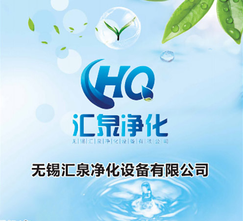 無錫匯泉凈化設備有限公司